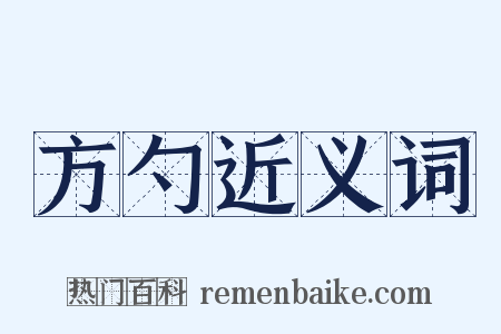 方勺近义词是什么意思的图片